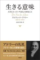 生きる意味 人生にとっていちばん大切なこと