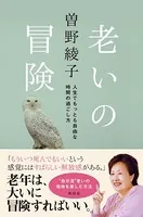 老いの冒険 人生で最も自由な時間の過ごし方