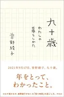九十歳