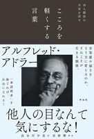 こころを軽くする言葉 対人関係の不安を消す