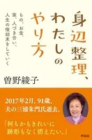 身辺整理、わたしのやり方 もの、お金、家、人づき合い、人生の後始末をしていく