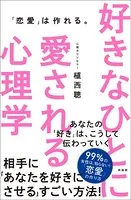 好きなひとに愛される心理学 「恋愛」は作れる。
