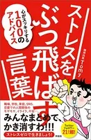 ストレスをぶっ飛ばす言葉 心がスッキリする100のアドバイス