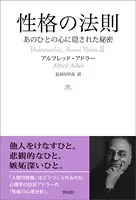 性格の法則 あのひとの心に隠された秘密