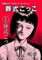 葬式ごっこ（単話）