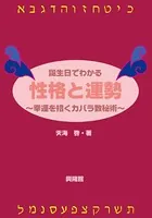 誕生日でわかる性格と運勢