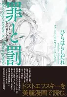 罪と罰 ソーニャ、その哀しみと愛