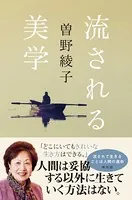 流される美学