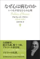 なぜ心は病むのか いつも不安なひとの心理