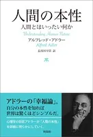 人間の本性 人間とはいったい何か