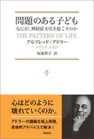 問題のある子ども なにが、神経症を引き起こすのか