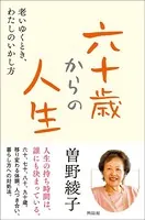六十才からの人生 老いゆくとき、わたしのいかし方