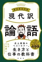 現代訳論語 原文完全対訳