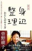新装・改訂 身辺整理 わたしのやり方 もの、お金、家、人づき合い、暮らしを身軽にしていく