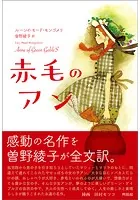 赤毛のアン