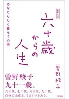 新装・改訂 六十歳からの人生