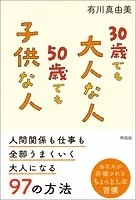 30歳でも大人な人 50歳でも子供な人