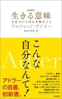 ［新書版］生きる意味