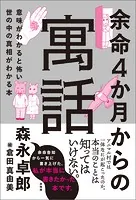 余命4か月からの寓話