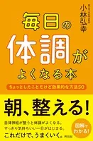 毎日の体調がよくなる本