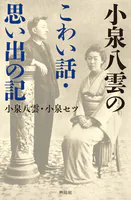小泉八雲のこわい話・思い出の記