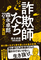 詐欺師たち