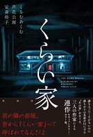 くらい家