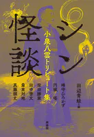 シン怪談
