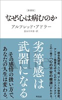 ［新書版］なぜ心は病むのか