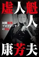 虚人魁人康芳夫 国際暗黒プロデューサーの自伝