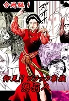 仰天！！ ブラック家族 懲罰人（単話）