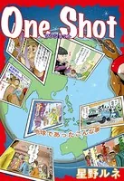 星野ルネのOne Shot