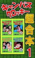 キャンパスクロッキー超合本