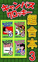 キャンパスクロッキー超合本
