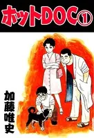 ホットDOC
