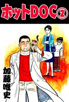 ホットDOC