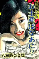 お土産はなあに？ 八潮路つとむ短編傑作集