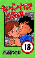 キャンパスクロッキー
