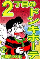 2丁目のドンキホーテ