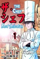 ザ・シェフ ベストセレクション