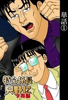 【単話】特命係長 只野仁令和編（単話）