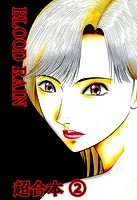 BLOOD RAIN 超合本