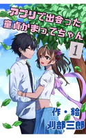 アプリで出会った童貞かまってちゃん