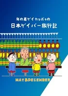 年の差ゲイカッポゥの日本ゲイバー旅行記（単話）