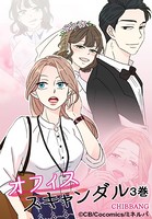 オフィス・スキャンダル
