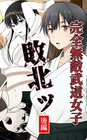 完全無敵武道女子、敗北ッ