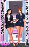 カプセルホテル・フロントマンの性癖 就活女子と淫乱CAの場合