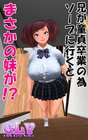 兄が童貞卒業の為ソープに行くとまさかの妹が
