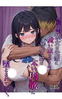 放課後、彼女は食い散らかされ、無垢な膣は太い肉欲で堕とされていく。