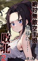絶対無敵空手娘 無様に…敗北ッ！